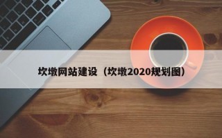 阳春坎墩网站建设（坎墩2020规划图）