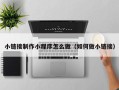 阳春小链接制作小程序怎么做（如何做小链接）