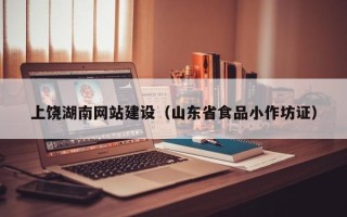 阳春上饶湖南网站建设（山东省食品小作坊证）