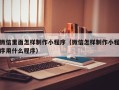 阳春微信里面怎样制作小程序（微信怎样制作小程序用什么程序）