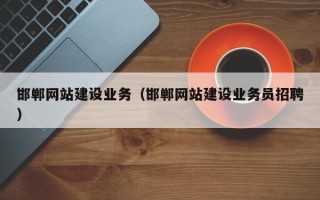 阳春邯郸网站建设业务（邯郸网站建设业务员招聘）