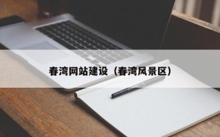 阳春春湾网站建设（春湾风景区）