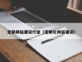 阳春定制网站建设行业（定制化网站建设）