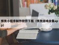 阳春棋类小程序制作软件下载（棋类游戏合集app）