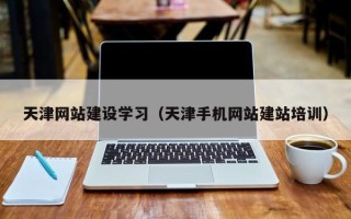 阳春天津网站建设学习（天津手机网站建站培训）