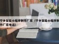 阳春宁乡智能小程序制作厂家（宁乡智能小程序制作厂家电话）