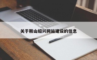 阳春关于鞍山绍兴网站建设的信息