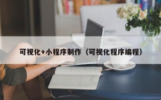 阳春可视化+小程序制作（可视化程序编程）