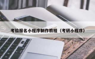 阳春考验报名小程序制作教程（考研小程序）
