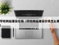 阳春学校网站建设价钱（学校网站建设价钱怎么算）