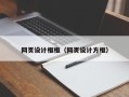 阳春网页设计框框（网页设计方框）