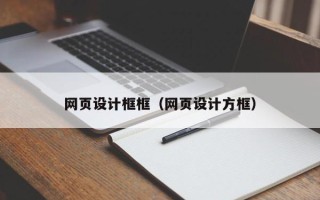 阳春网页设计框框（网页设计方框）