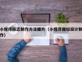 阳春小程序标志制作方法图片（小程序图标设计制作）