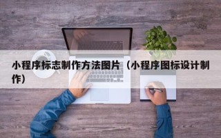 阳春小程序标志制作方法图片（小程序图标设计制作）