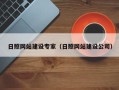 阳春日照网站建设专家（日照网站建设公司）