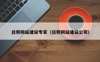 阳春日照网站建设专家（日照网站建设公司）