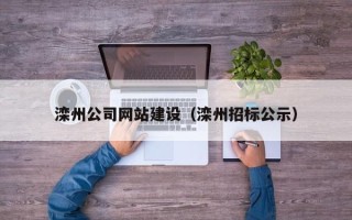 阳春滦州公司网站建设（滦州招标公示）