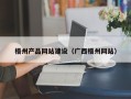 阳春梧州产品网站建设（广西梧州网站）